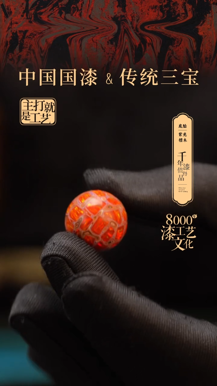 【闪购商品】闽越漆艺非遗漆珠18mm