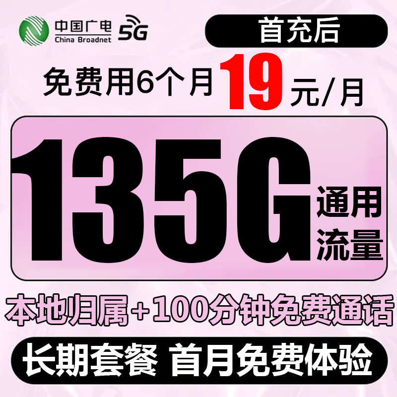 中国广电流量卡19元月租135g手机卡全国通用5G电话卡移动网络信
