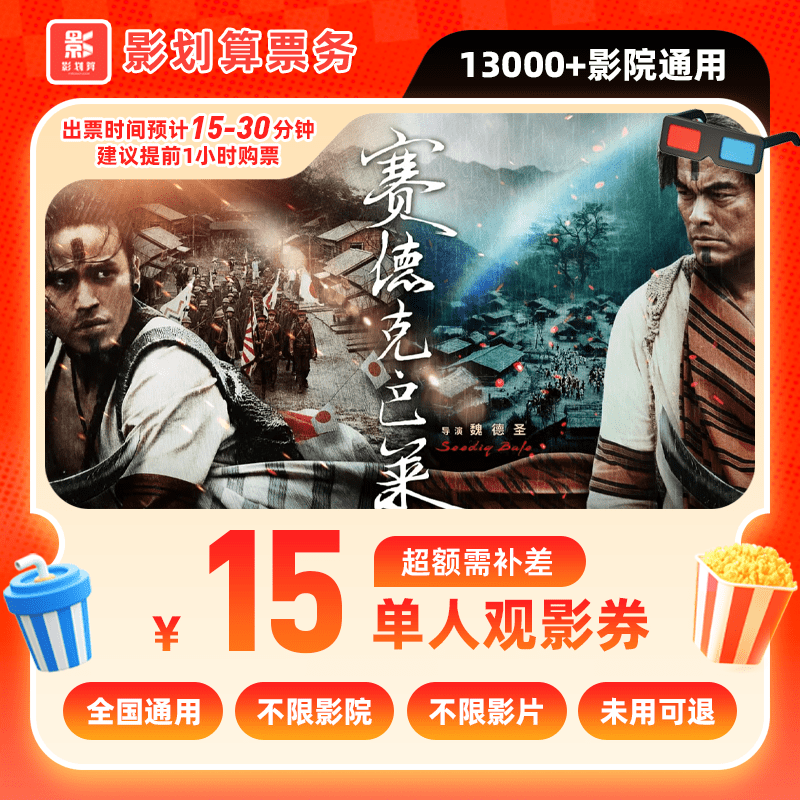 【赛德克·巴莱(上)】15元单人电影票代金券/需补差/电影票抖音团票