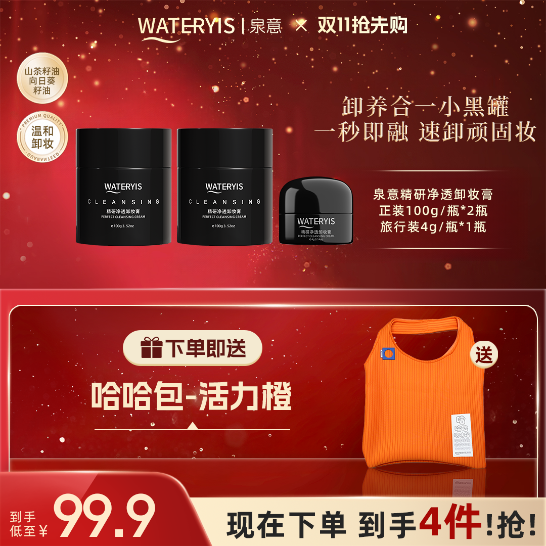 泉意精研净透卸妆膏-一抹即融速卸顽固妆（赠哈哈包-活力橙）