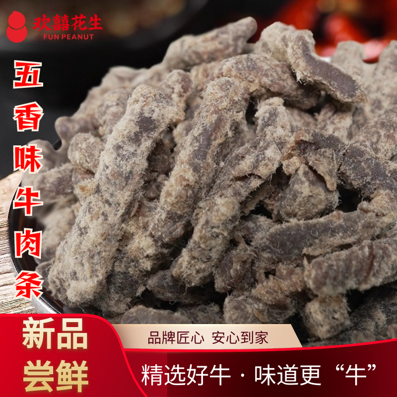 【直播专属】欢囍五香牛肉条办公室休闲小吃网红手撕牛肉条追剧解馋