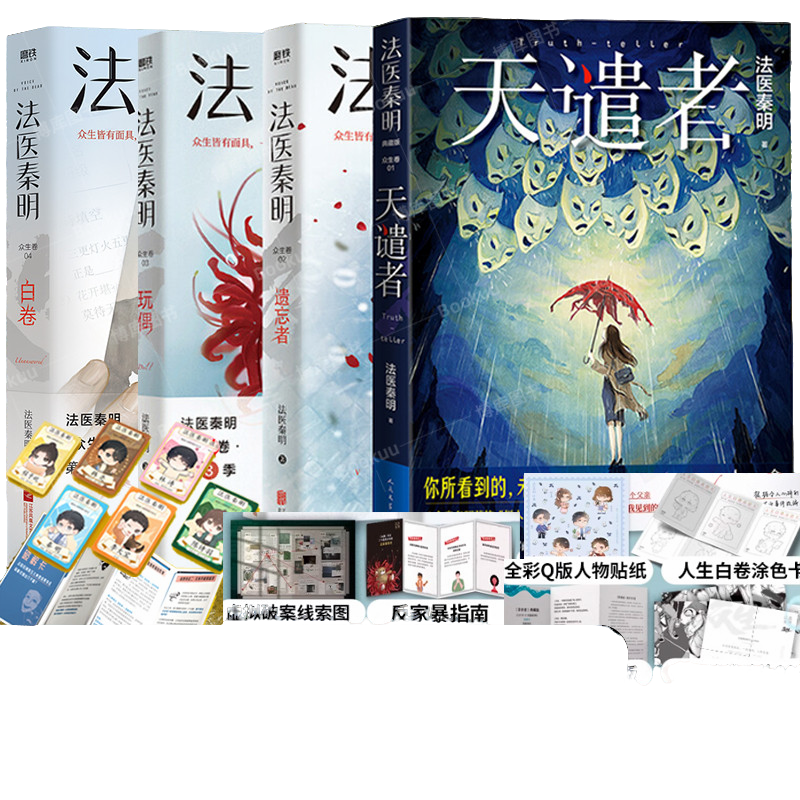 【众生卷全4册】法医秦明 白卷+玩偶+遗忘者+天谴者 众生卷典藏版