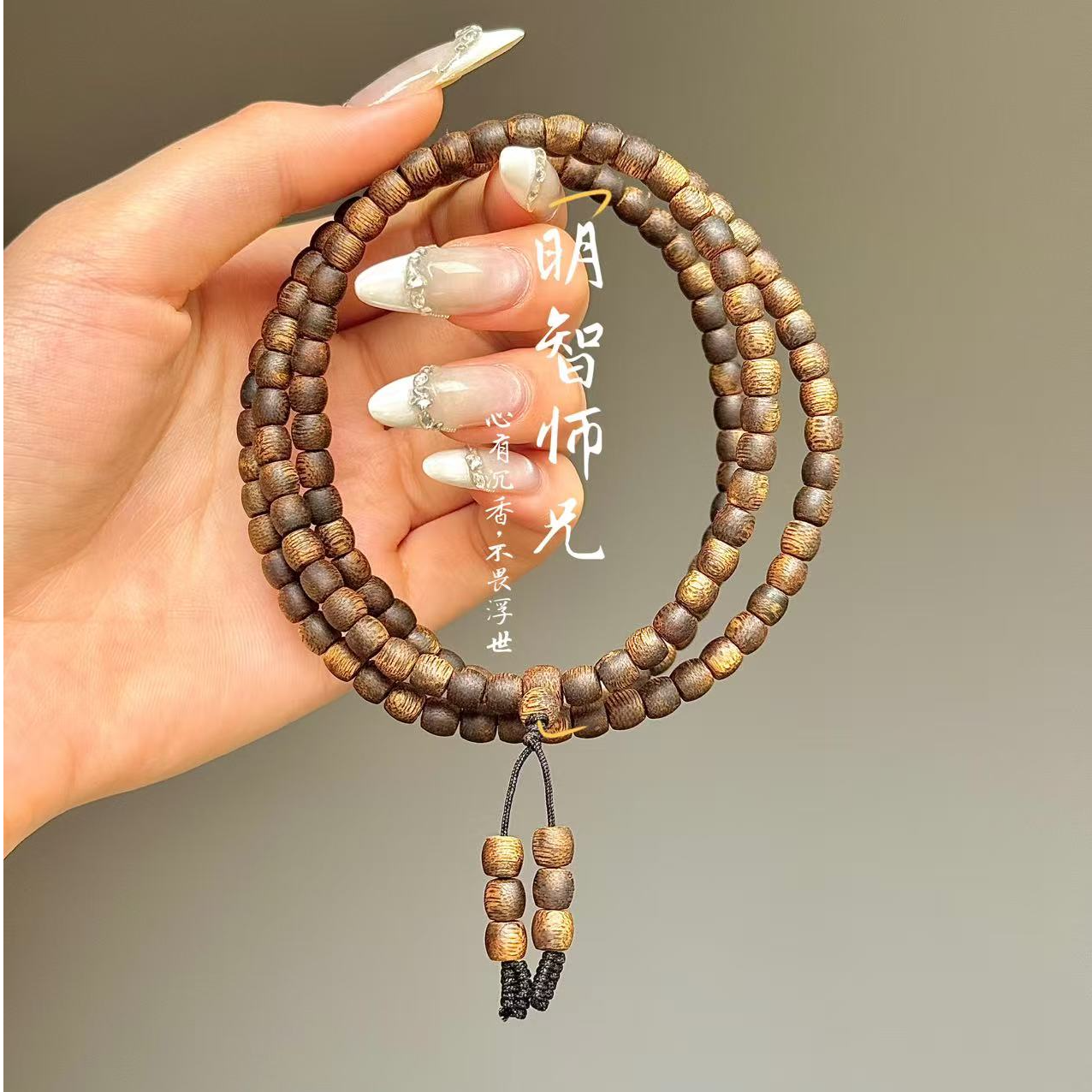 沉香【明智师兄】海南莺歌绿棋楠5mm鼓珠多圈