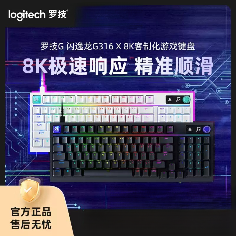 罗技G 闪逸龙G316X 8K客制化游戏键盘98配列定制联名款电竞有线
