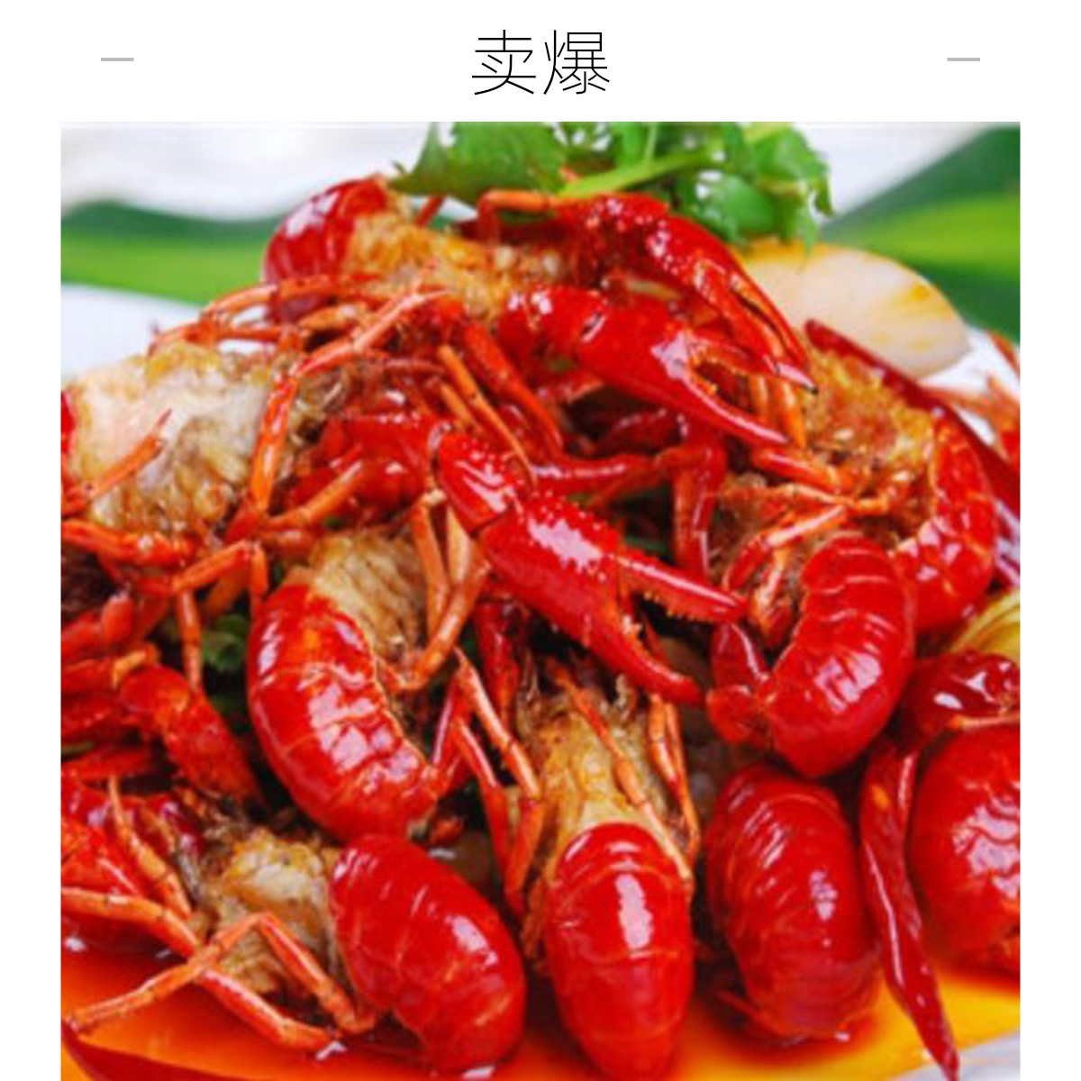3斤任选蒜蓉，香辣小龙虾（卤虾）