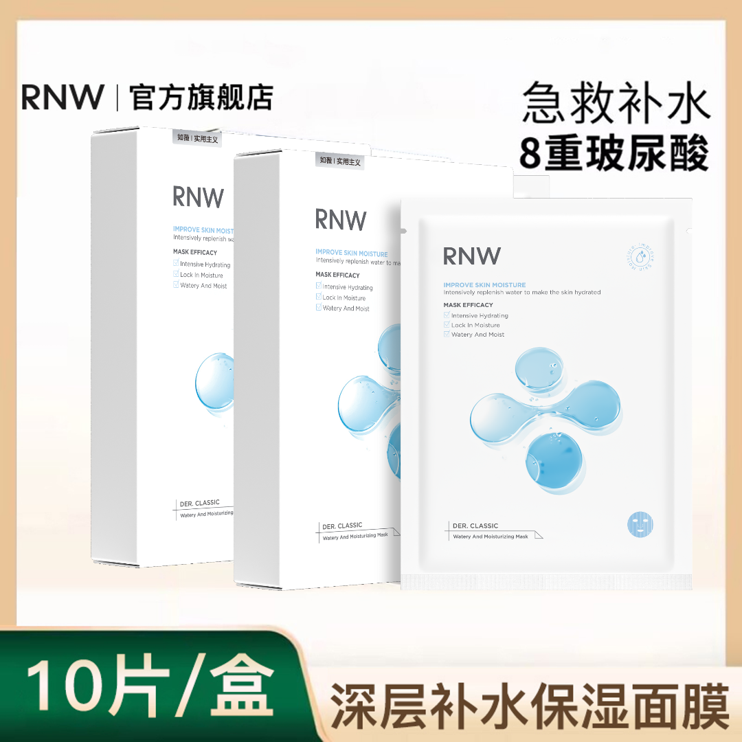 RNW面膜男女补水保湿玻尿酸嫩肤急救舒缓肌肤旗舰店官方熬夜紧致