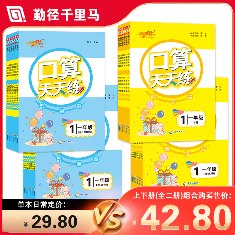 【计算套系2本】：千里马·口算天天练