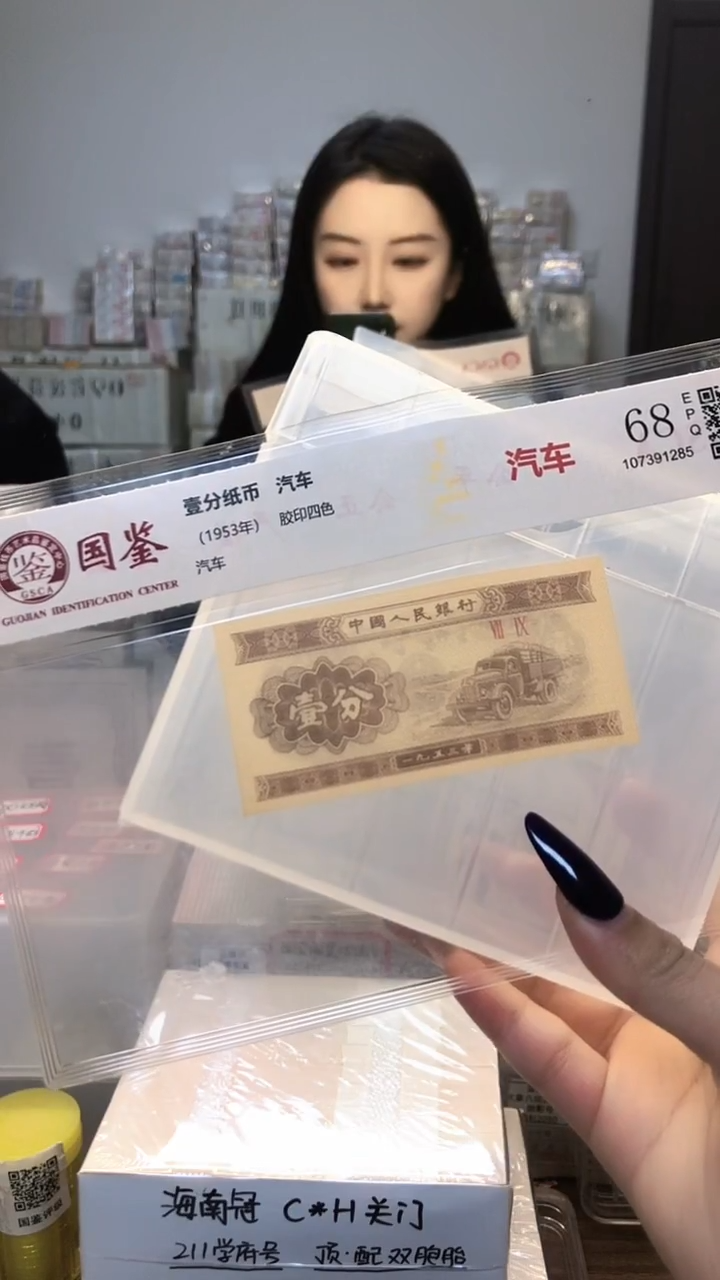 1953年壹分单张国鉴评级-1-FC-不挑号