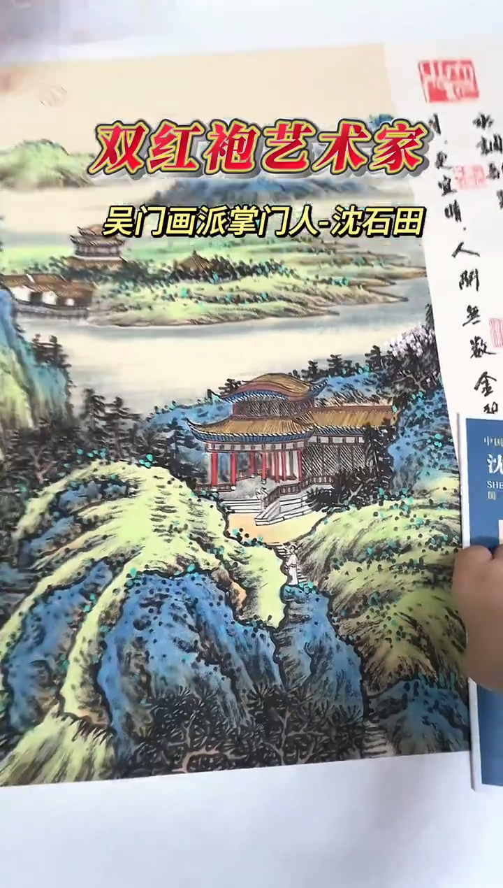 国画沈石田老师2.7平尺山水+书法作品(封面)