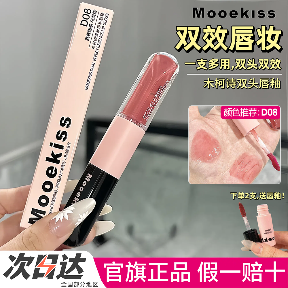【活动专属】木柯诗官方正品双头唇釉唇蜜水光精华嘟嘟唇彩口红