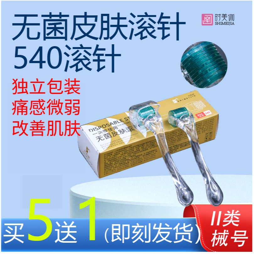 时美伽医用皮肤滚针540滚轮微针精华导入医用械子号一次性使用无菌皮肤滚针家用