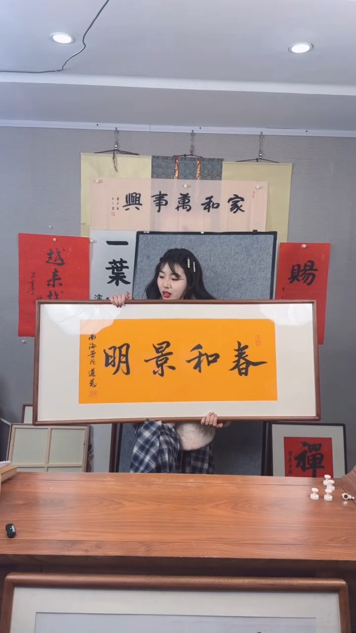 书法东**海道慈长老 春和景明