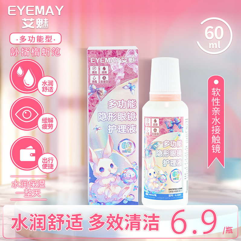EyeMay/艾魅美瞳护理液60ml杀菌清洁水润保湿去蛋白隐形眼镜液