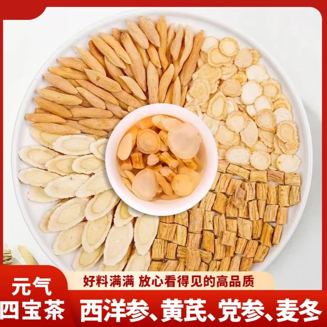 【元气四宝】正宗高品质元气四宝麦冬黄芪党参西洋参