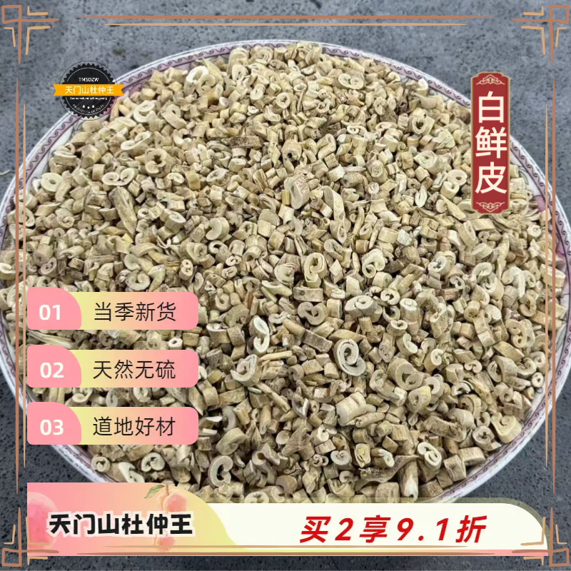 【天门山杜仲王】白鲜皮 吉林道地直采  天然无硫