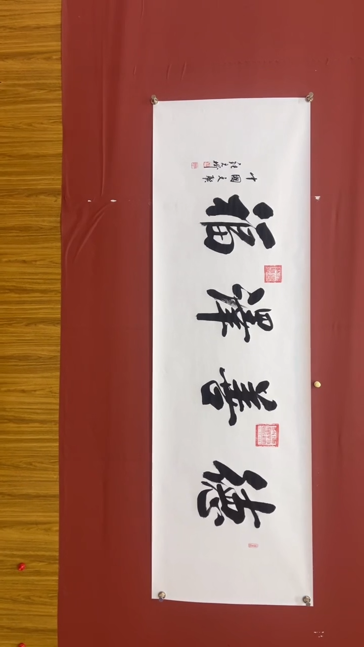 书法张元树  《德善泽福》  宣6
