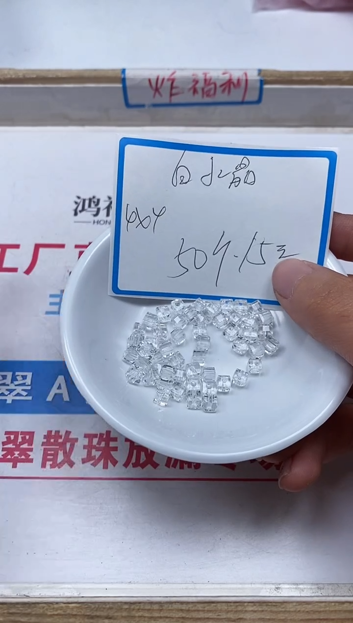 【闪购商品】水晶散珠未镶嵌B1013 白水晶方糖4mm50个15元