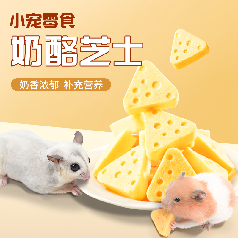 蜜袋鼯零食仓鼠奶酪块芝士冻干金丝熊花枝鼠营养长肉磨牙零食粮食