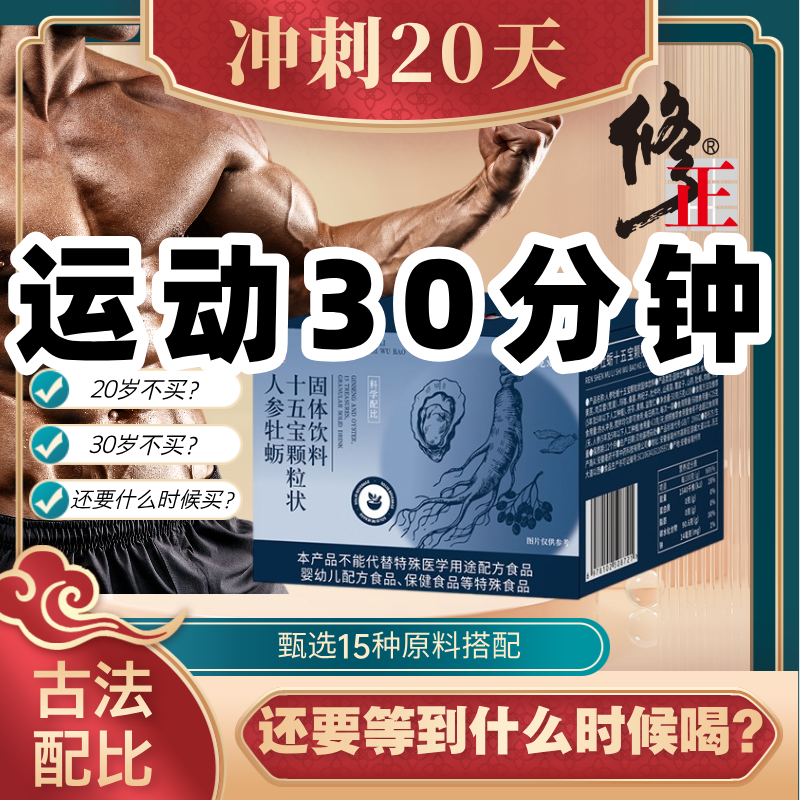 【正品保证】人参牡蛎十五宝颗粒状固体饮料