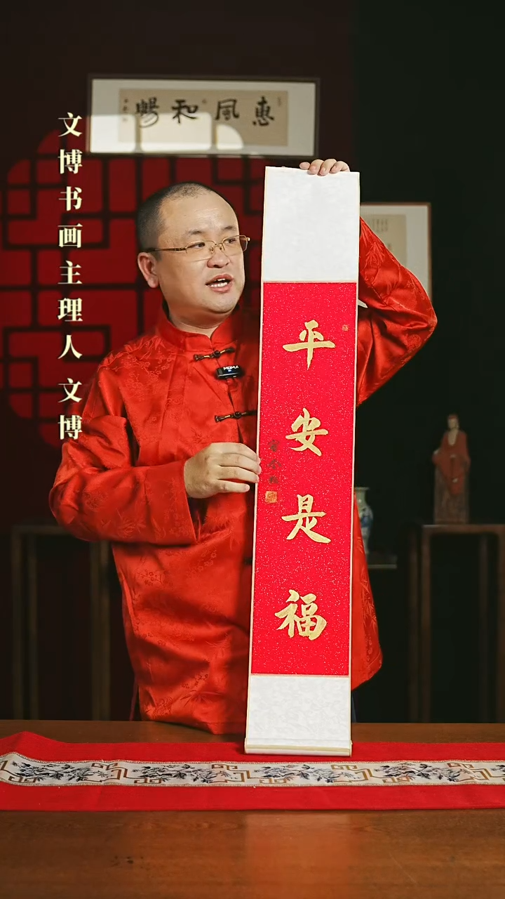【闪购商品】国画书法卷轴17*110红金平安是福2