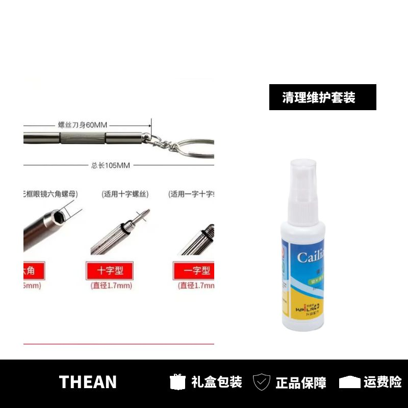 THEAN眼镜螺丝刀眼镜清理液套装