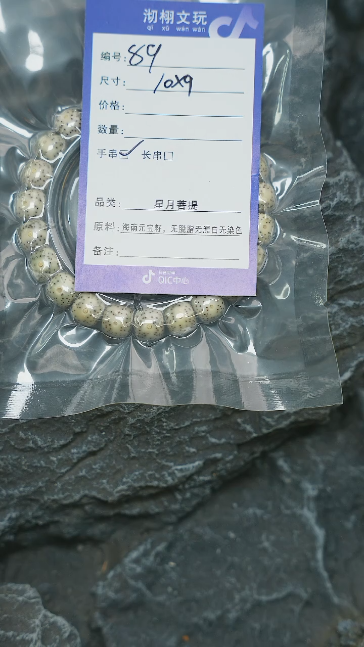 【闪购商品】星月菩提手串89号星月菩提手串