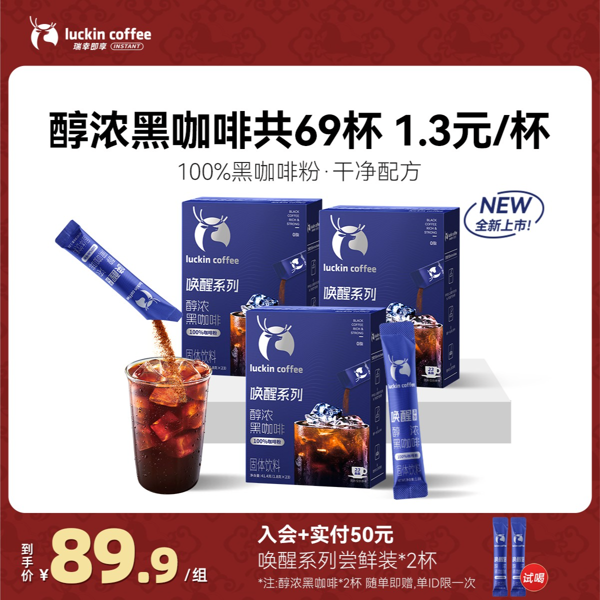 【新品】到手69杯！瑞幸即享唤醒系列醇浓速溶美式黑咖啡0脂