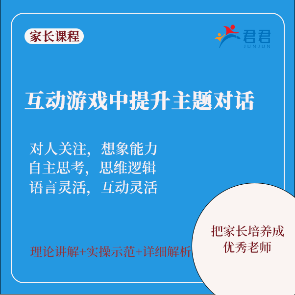互动游戏中提升主题对话