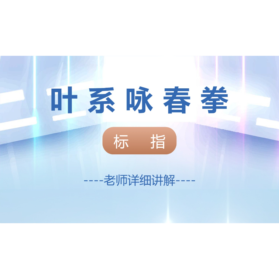 咏春拳标指教程课程-知识服务读书卡