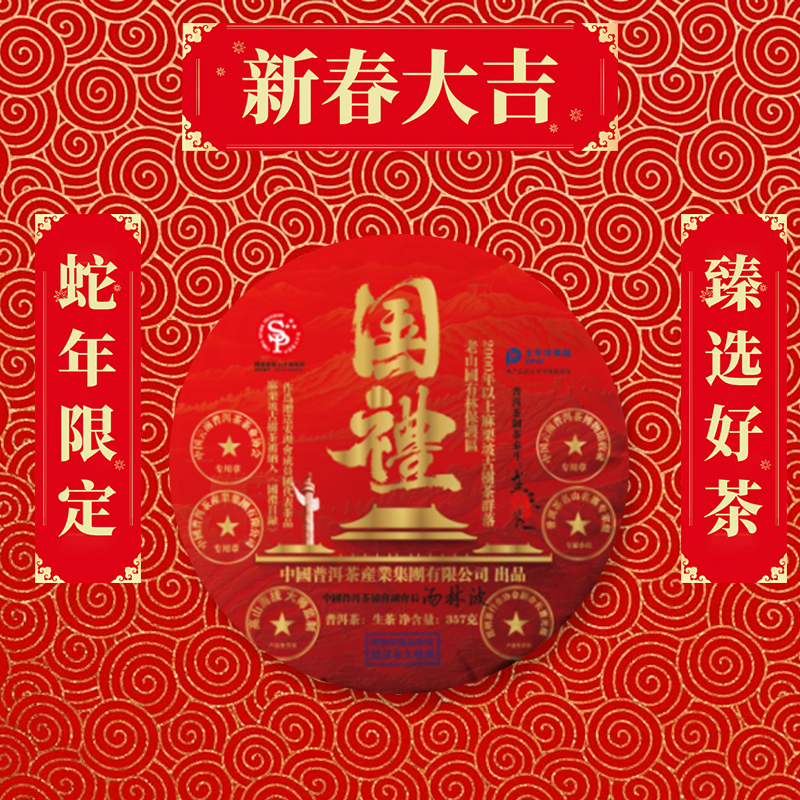 【蛇年大吉】 國禮.普洱茶産業集團 普洱茶新3