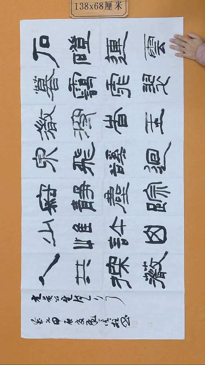 书法段金柱 河阳信阳 68*138 八平尺 
