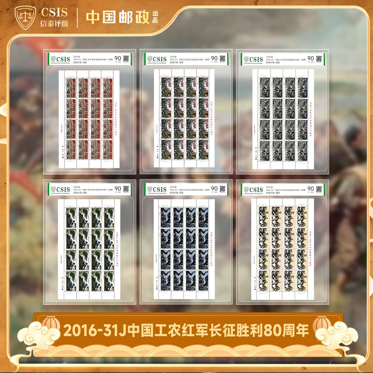 2016-31 中国工农红军长征胜利八十周年 大版（一套6张）片材 90分