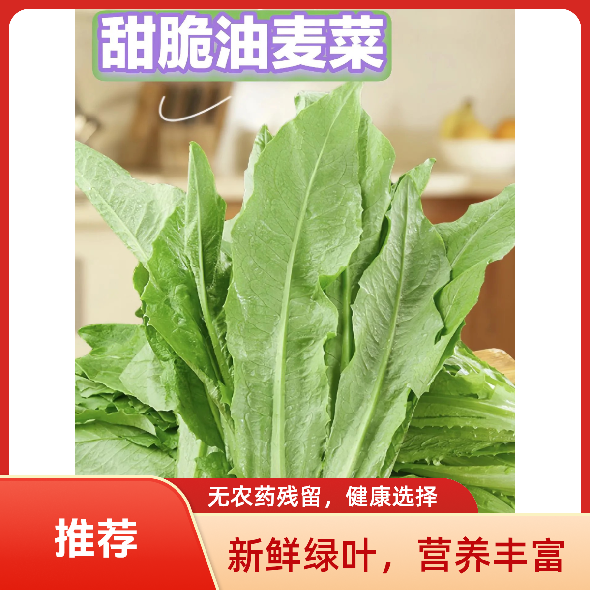 炝炒油麦菜
