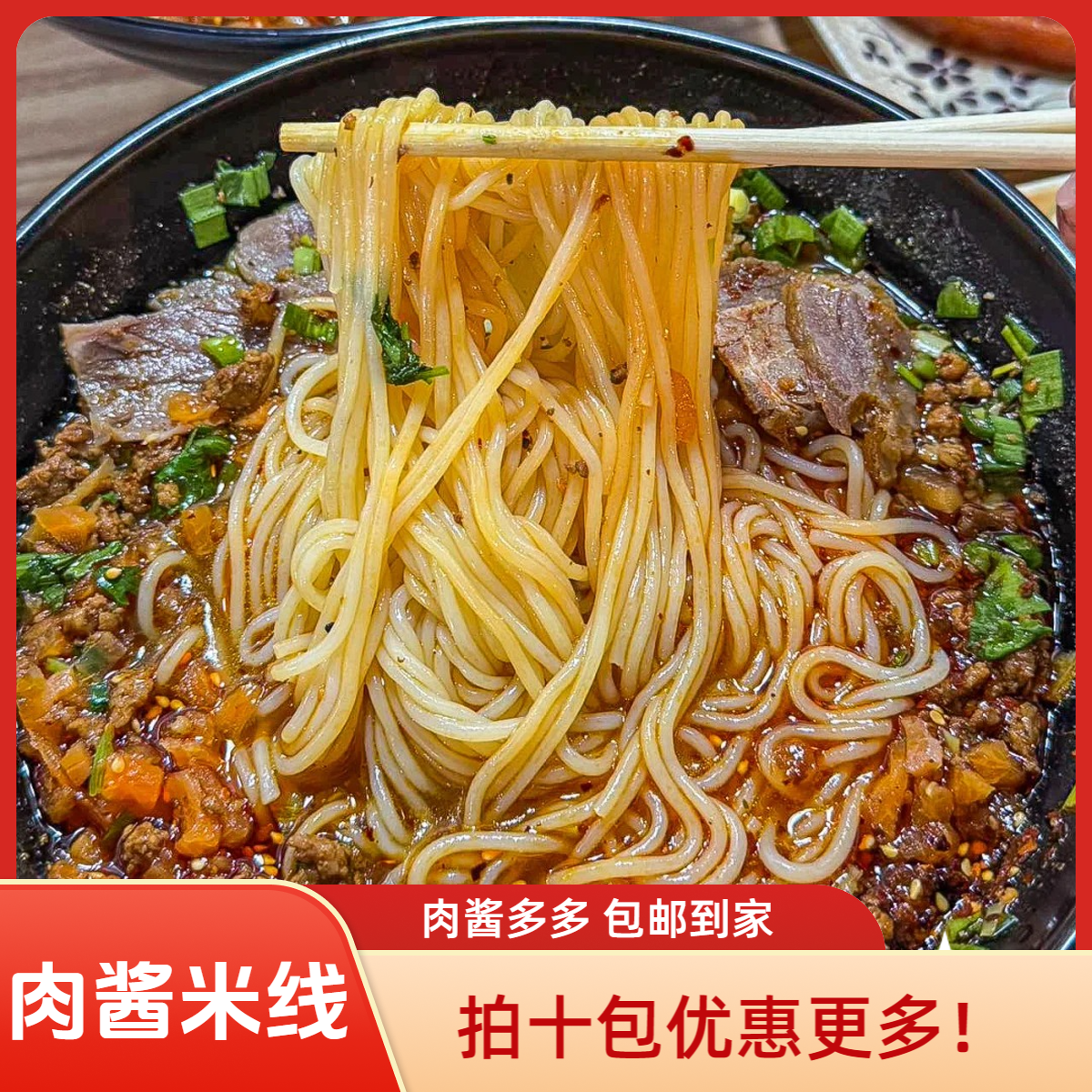 正宗徐州肉酱米线（包邮）徐州美食米线