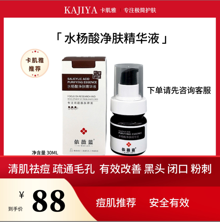 水杨酸净肤精华液净透疏通毛孔清肌嫩肤
