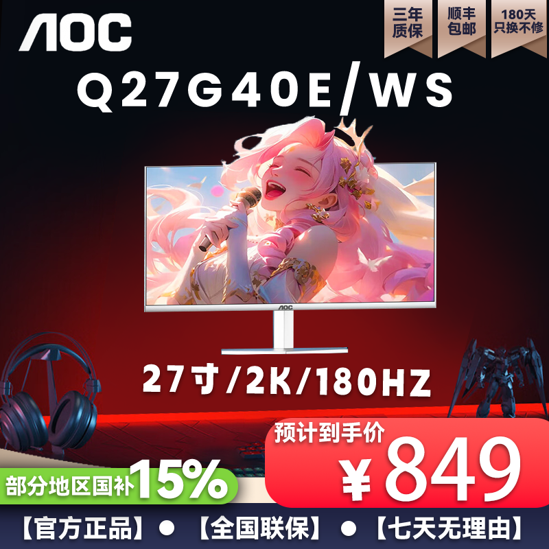 【白色2K高性价比】AOC Q27G40E/WS 27寸 2K180HZ AOC显示器IPS面板