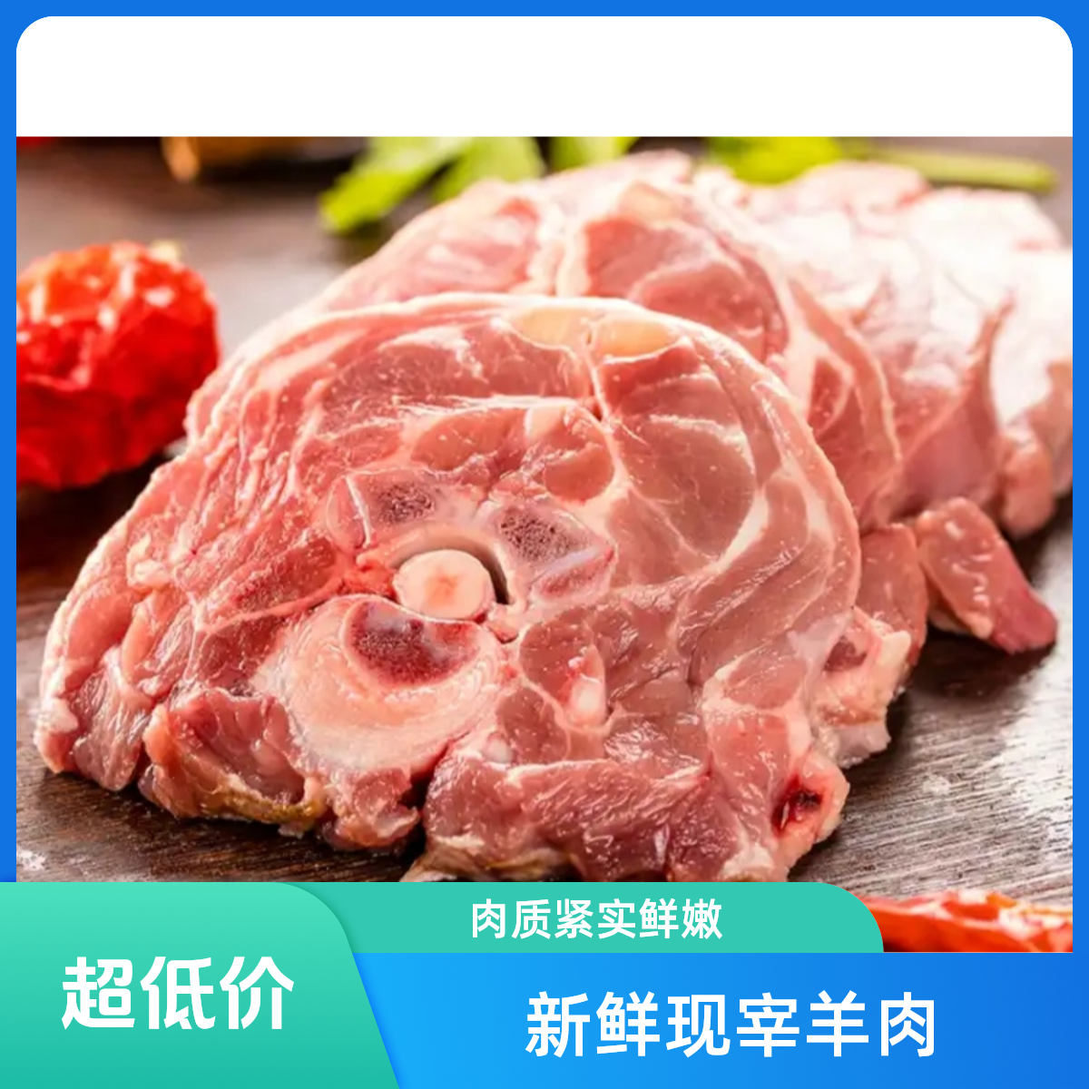 【新鲜羊腩】新鲜羊腩一斤（每天新鲜现杀现宰）