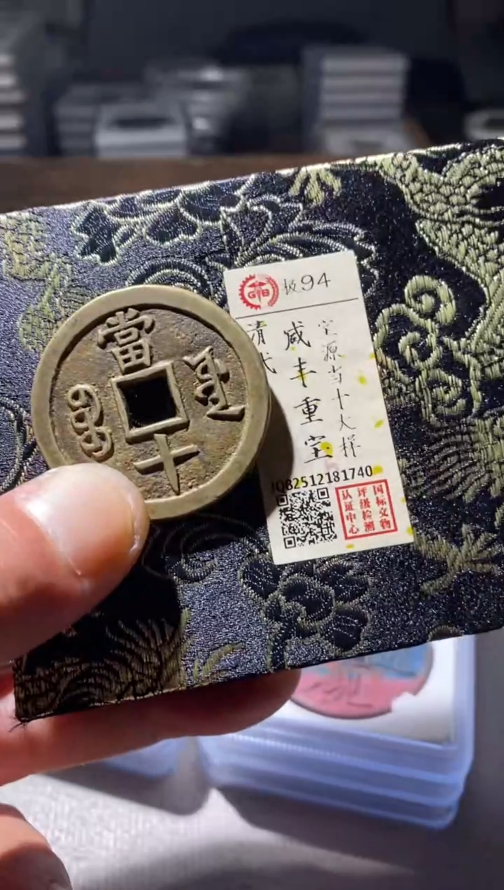 铜古钱币古钱币咸丰当十大样94分1740