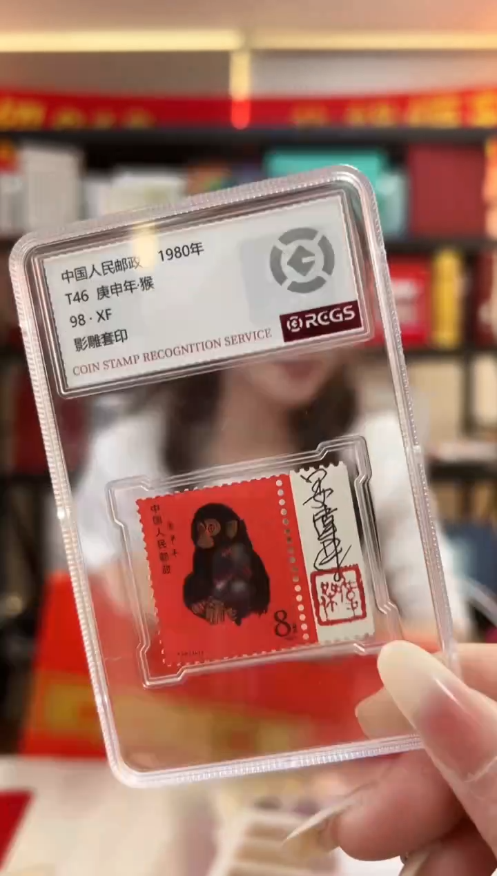 T46 生肖猴票 猴 邮票 小盒装 RCGS评级 签字版