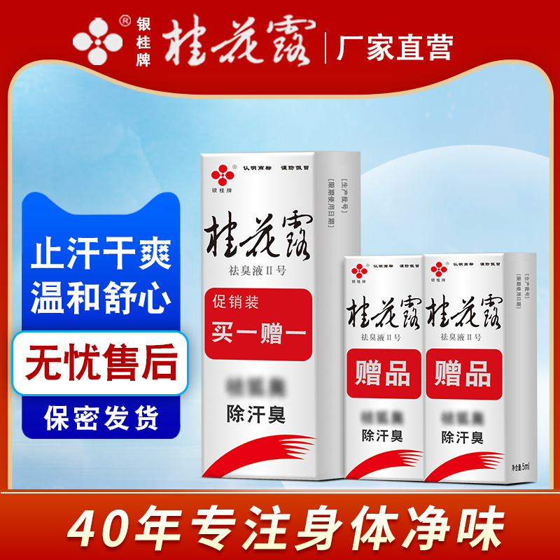 银桂牌桂花露止汗露狐腋下臭持久除臭喷雾剂除汗臭液正品厂家直营