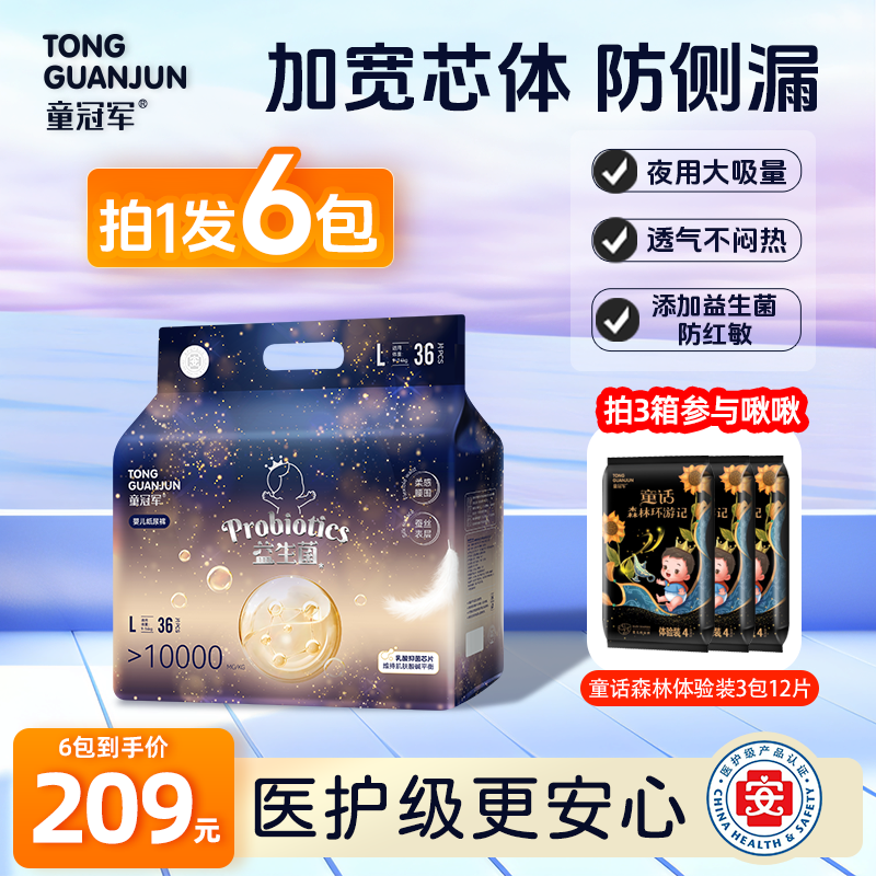 【3箱6包】童冠军益生菌大吸量婴儿纸尿裤新生儿尿不湿中大童拉拉裤