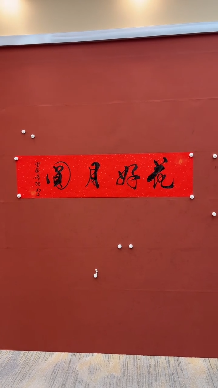 【闪购商品】书法花好月圆-四尺对开-宣