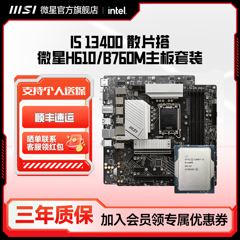 英特尔i5 13400散片搭微星H610/B760游戏设计电脑板u套装