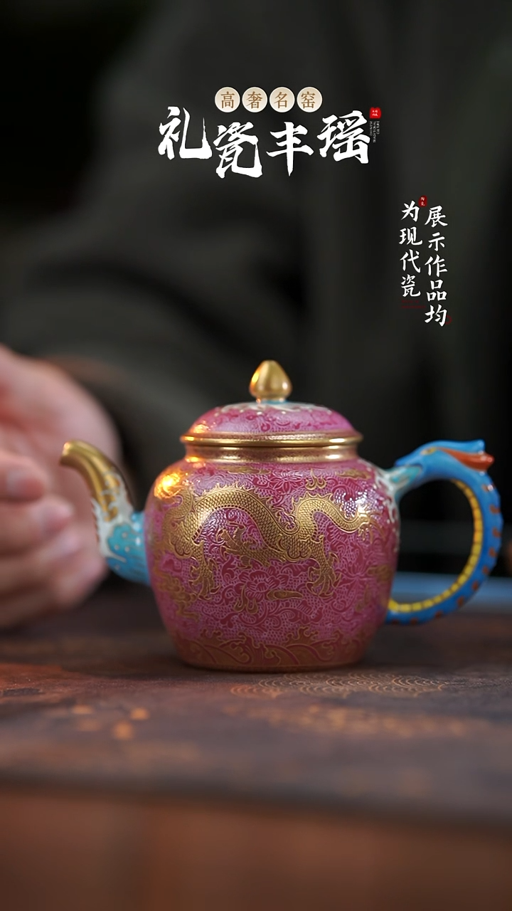 丰瑶陶瓷胭脂红扒花描金龙纹壶