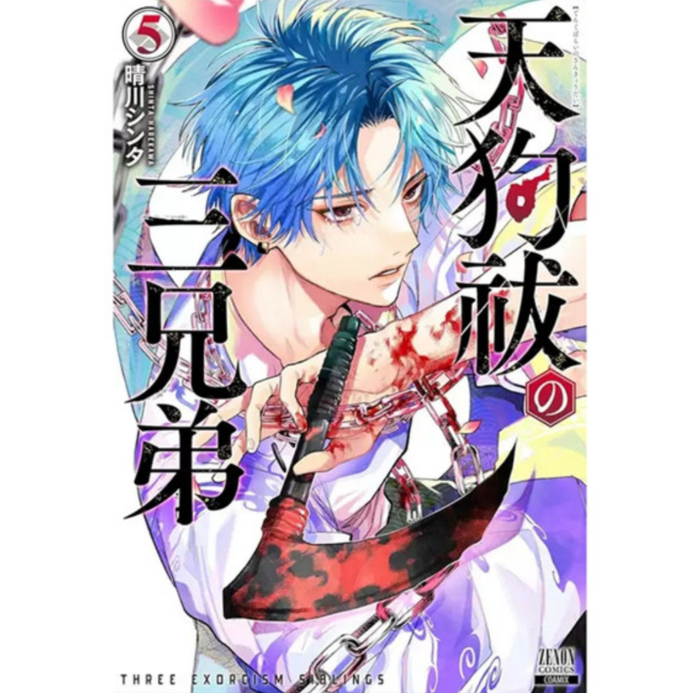 现货【外图台版漫画】祓除天狗的三兄弟 5 / 晴川シンタ 长鸿