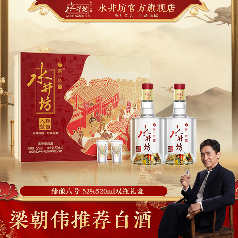 水井坊【梁朝伟推荐白酒】【臻酿八号】52度520ml*2*3浓香型礼盒52度