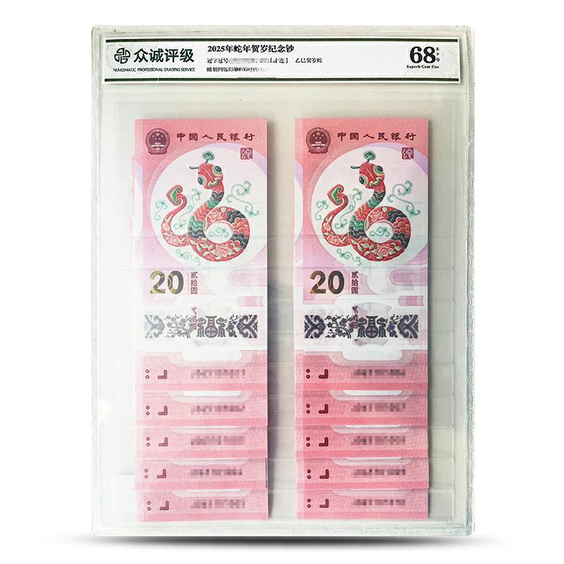 25年蛇钞J000065311-20标十-众诚评级