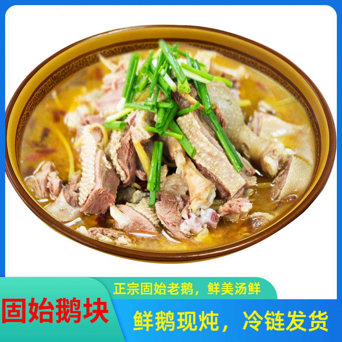 鹅块2包+鹅杂1包，三包一起5.4斤(肉1.8斤+汤3.6斤）送三个配菜