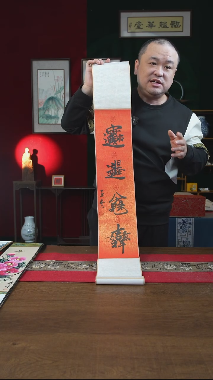 书法17*110书画卷轴 红黑组合字 招财进宝 刘