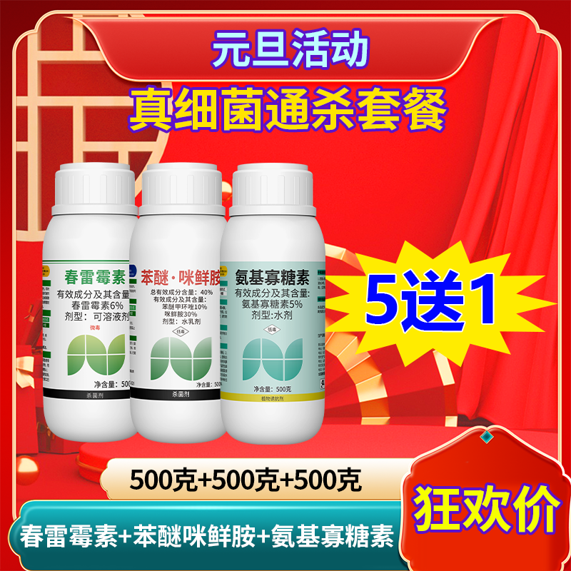 【元旦活动】真菌细菌套餐苯醚咪鲜胺剂防治白粉病炭疽病叶斑